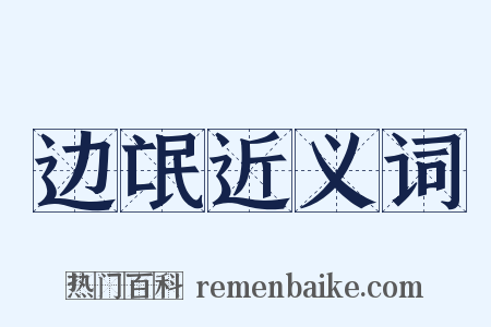 边氓近义词是什么意思的图片